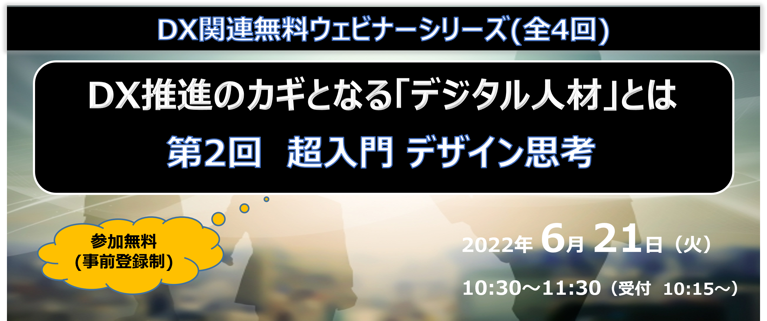 第2回 超入門 デザイン思考